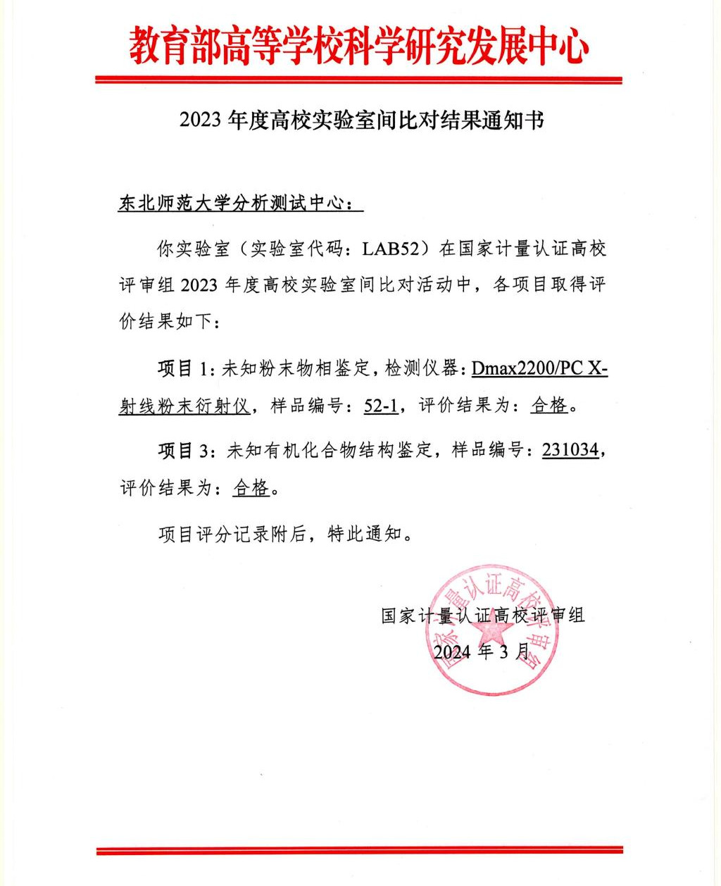 必赢官网分析测试中心在全国高校实验室比对中再创佳绩